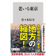 老いる東京（KADOKAWA） [電子書籍]