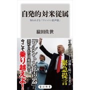 自発的対米従属 知られざる「ワシントン拡声器」（KADOKAWA） [電子書籍]