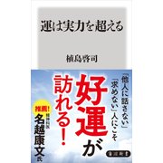 運は実力を超える（KADOKAWA） [電子書籍]