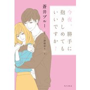 今夜、勝手に抱きしめてもいいですか？（KADOKAWA） [電子書籍]