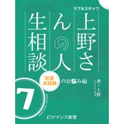 er-ラブホスタッフ上野さんの人生相談 スペシャルセレクション7 ～「恋愛未経験」のお悩み編～（KADOKAWA） [電子書籍]
