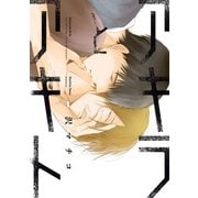 アキラとアキト【電子限定特典つき】（KADOKAWA） [電子書籍]