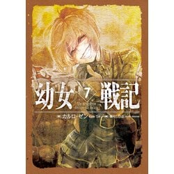 ヨドバシ Com 幼女戦記 7 Ut Sementem Feceris Ita Metes Kadokawa 電子書籍 通販 全品無料配達