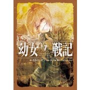 幼女戦記 7 Ut sementem feceris, ita metes（KADOKAWA） [電子書籍]