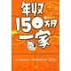 年収150万円一家（KADOKAWA） [電子書籍]