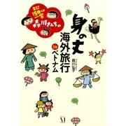 年収150万円一家 森川さんちの 身の丈海外旅行 IN ベトナム（KADOKAWA） [電子書籍]