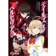 テイルズ オブ ベルセリア 上（KADOKAWA） [電子書籍]