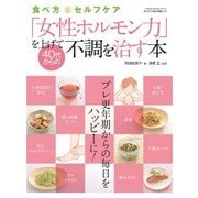 「女性ホルモン力」を上げて40代からの不調を治す本  （芸文社） [電子書籍]