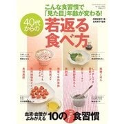 こんな食習慣で「見た目」年齢が変わる！ 40代からの若返る食べ方  （芸文社） [電子書籍]