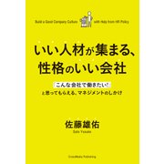いい人材が集まる、性格のいい会社（クロスメディア・パブリッシング） [電子書籍]