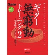 ギター無窮動トレーニング2 効果絶大のノンストップ練習（リットーミュージック） [電子書籍]