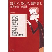 読んで、訳して、語り合う。都甲幸治対談集？（リットーミュージック） [電子書籍]