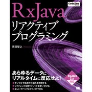 RxJavaリアクティブプログラミング（翔泳社） [電子書籍]