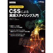 デザインサンプルで学ぶCSSによる実践スタイリング入門（翔泳社） [電子書籍]