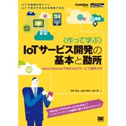 作って学ぶIoTサービス開発の基本と勘所（翔泳社） [電子書籍]