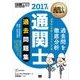 通関士教科書 通関士 過去問題集 2017年版（翔泳社） [電子書籍]