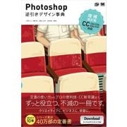Photoshop逆引きデザイン事典[CC/CS6/CS5/CS4/CS3] 増補改訂版（翔泳社） [電子書籍]