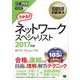 情報処理教科書 ネットワークスペシャリスト 2017年版（翔泳社） [電子書籍]