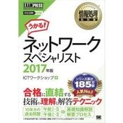 情報処理教科書 ネットワークスペシャリスト 2017年版（翔泳社） [電子書籍]