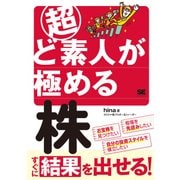 超ど素人が極める株（翔泳社） [電子書籍]