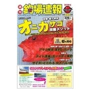 週刊　釣場速報　関西版 2017/03/17号（名光通信社） [電子書籍]
