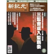 新紀元　中国語時事週刊 521号（大紀元） [電子書籍]