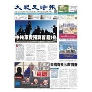 大紀元時報　中国語版 3/8号（大紀元） [電子書籍]