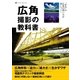 広角撮影の教科書（学研） [電子書籍]