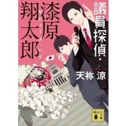議員探偵･漆原翔太郎 セシューズ･ハイ（講談社） [電子書籍]