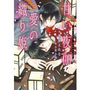 甘い夜伽 愛の織り姫（新書館） [電子書籍]