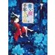 青い桜と千年きつね（メディアソフト） [電子書籍]