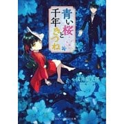 青い桜と千年きつね（メディアソフト） [電子書籍]