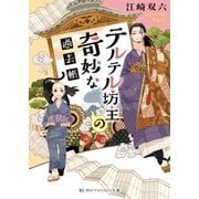 テルテル坊主の奇妙な過去帳（メディアソフト） [電子書籍]