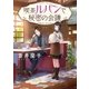 喫茶ルパンで秘密の会議（メディアソフト） [電子書籍]