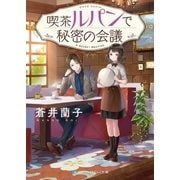 喫茶ルパンで秘密の会議（メディアソフト） [電子書籍]