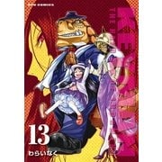 KEYMAN（13）【電子限定特典ペーパー付き】（徳間書店） [電子書籍]