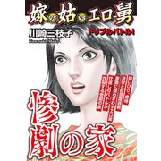 惨劇の家 嫁VS姑VSエロ舅 嫁姑シリーズ7（ゴマブックス） [電子書籍]