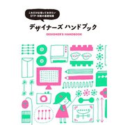 デザイナーズ ハンドブック（パイ インターナショナル） [電子書籍]