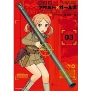 放課後アサルト×ガールズ（3）（フレックスコミックス） [電子書籍]