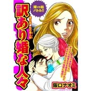 訳あり婚な人々 嫁VS姑バトル！！ 第2話（A-WAGON） [電子書籍]