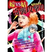 嫁VS姑 奇襲攻撃！！（A-WAGON） [電子書籍]