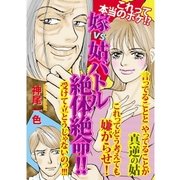 嫁VS姑バトル 絶体絶命！！（A-WAGON） [電子書籍]