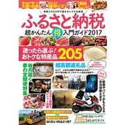 ふるさと納税超かんたん得入門ガイド2017（バズブッカ） [電子書籍]