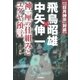 「日月神示」対談 飛鳥昭雄×中矢伸一（学研） [電子書籍]