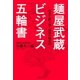 麺屋武蔵 ビジネス五輪書（学研） [電子書籍]