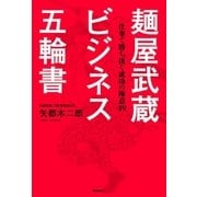 麺屋武蔵 ビジネス五輪書（学研） [電子書籍]