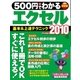 500円でわかるエクセル2010（学研） [電子書籍]