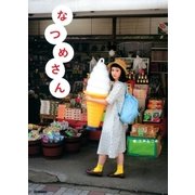 なつめさん（学研） [電子書籍]
