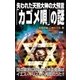 失われた天照大神の大預言「カゴメ唄」の謎（学研） [電子書籍]