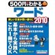 500円でわかるワード2010（学研） [電子書籍]
